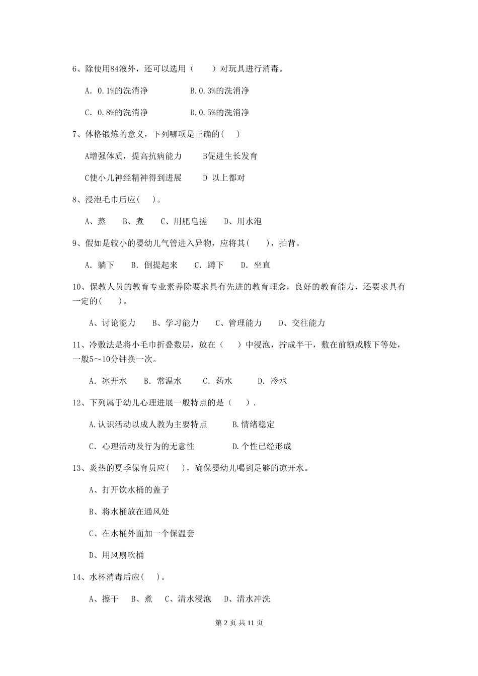 2018版幼儿园小班保育员三级考试试题试题_第2页