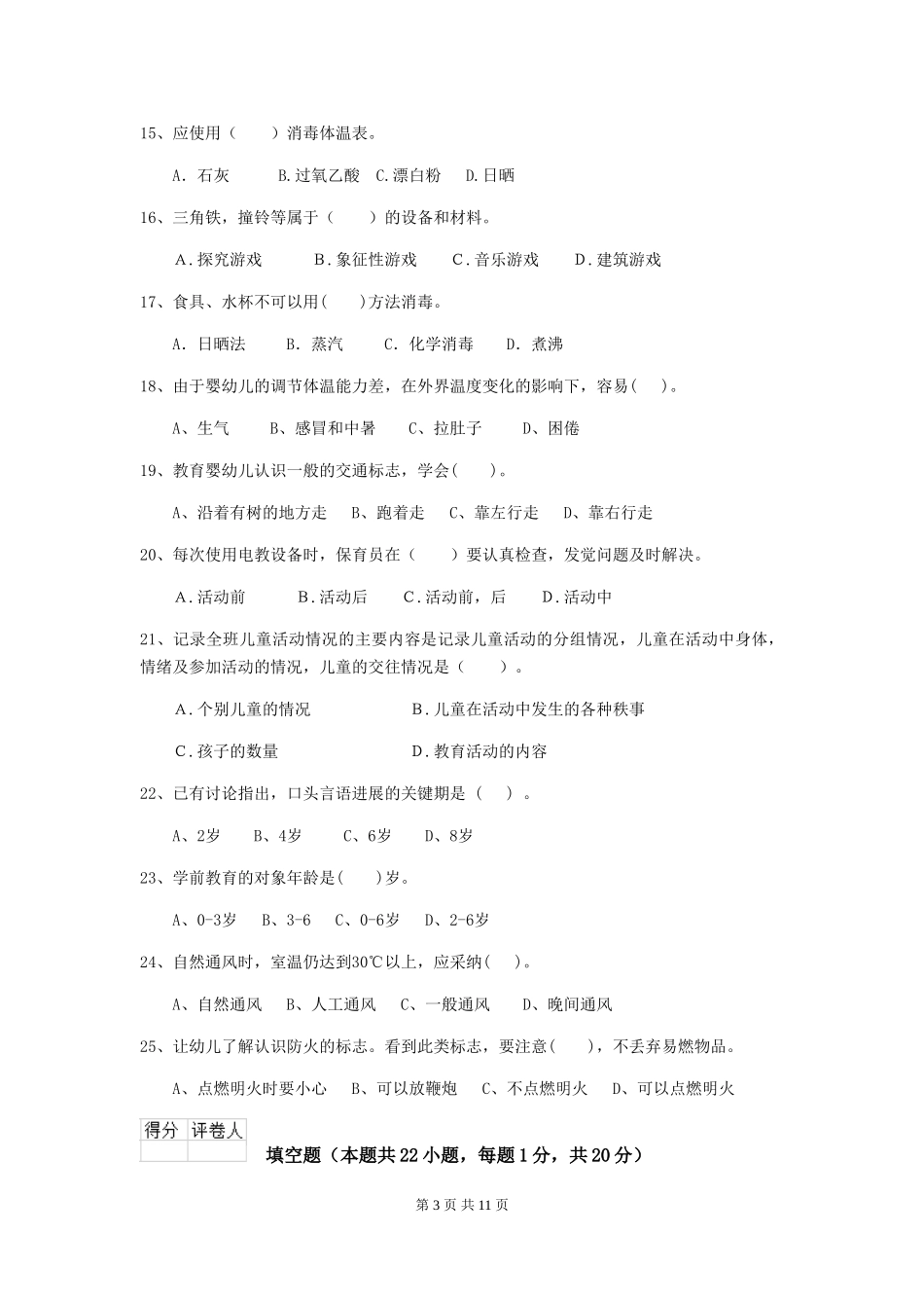 2018版幼儿园小班保育员三级考试试题试题_第3页