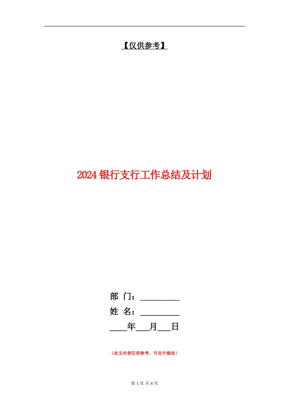2024银行支行工作总结及计划_第1页