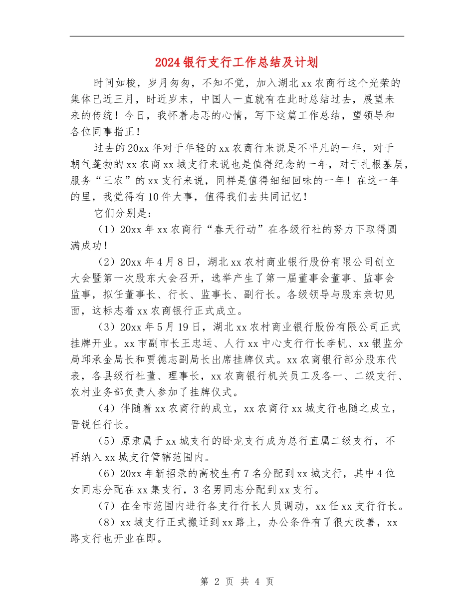 2024银行支行工作总结及计划_第2页