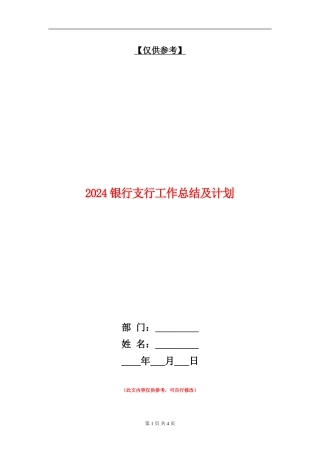 2024银行支行工作总结及计划