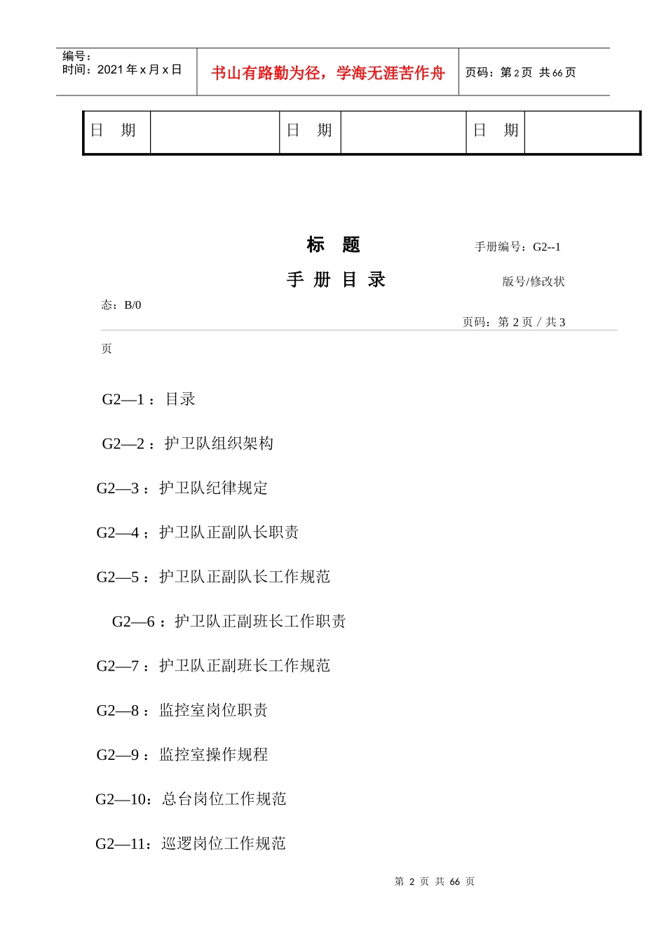 物业管理-护卫队工作手册_第2页