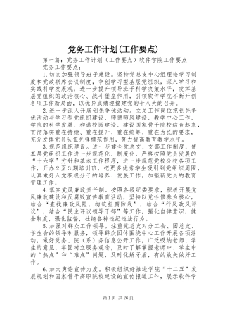 党务工作计划(工作要点)