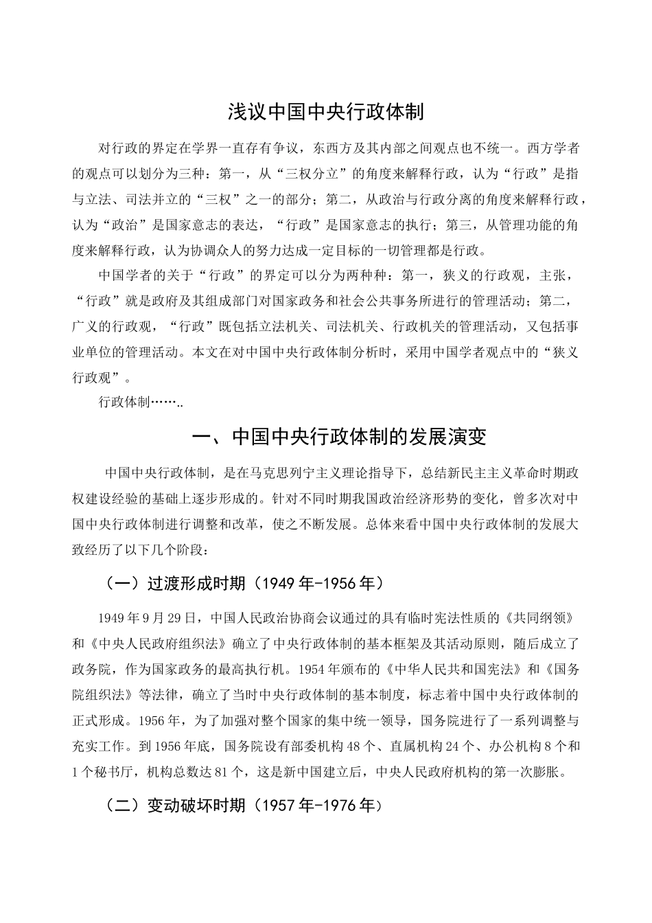 浅议中国中央行政体制_第1页