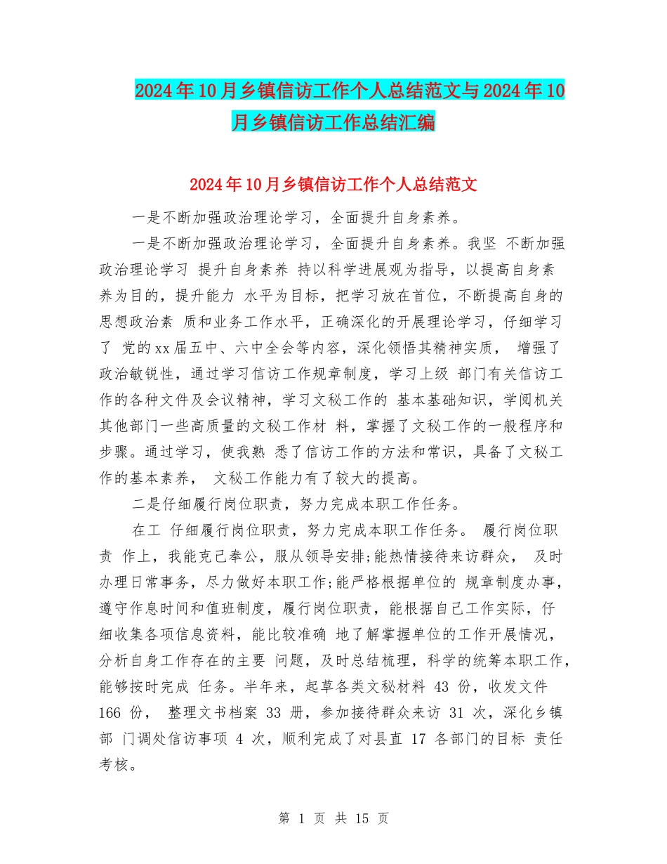 2024年10月乡镇信访工作个人总结范文与2024年10月乡镇信访工作总结汇编_第1页