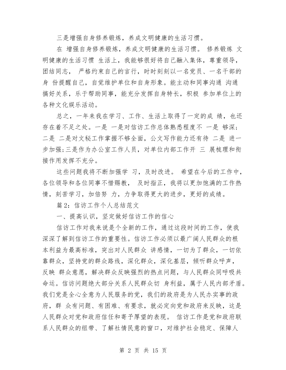 2024年10月乡镇信访工作个人总结范文与2024年10月乡镇信访工作总结汇编_第2页