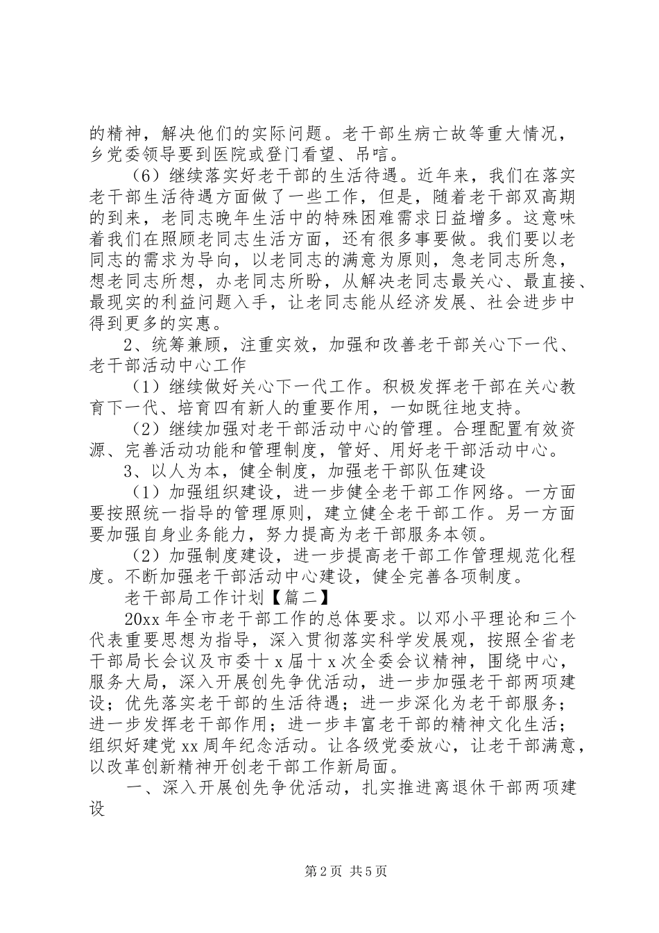 老干部局工作计划范文材料_第2页