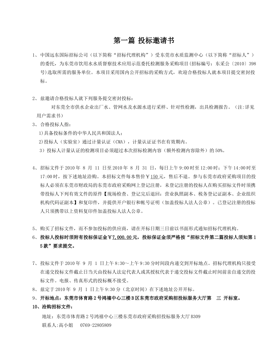 东莞市饮用水水质督察技术应用示范委托检测服务采购项..._第3页