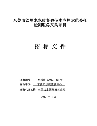 东莞市饮用水水质督察技术应用示范委托检测服务采购项...