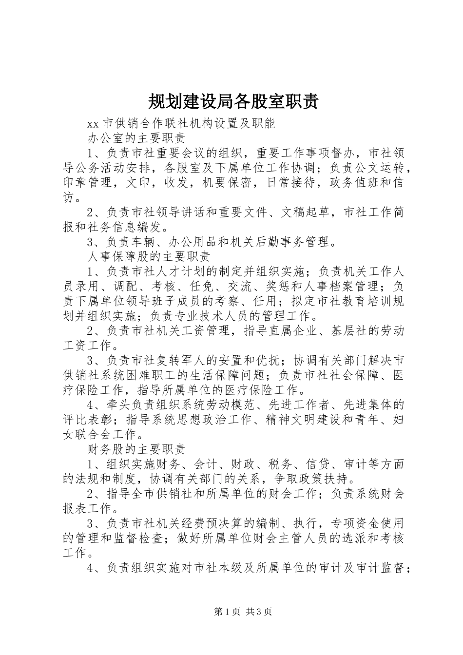 规划建设局各股室职责_第1页