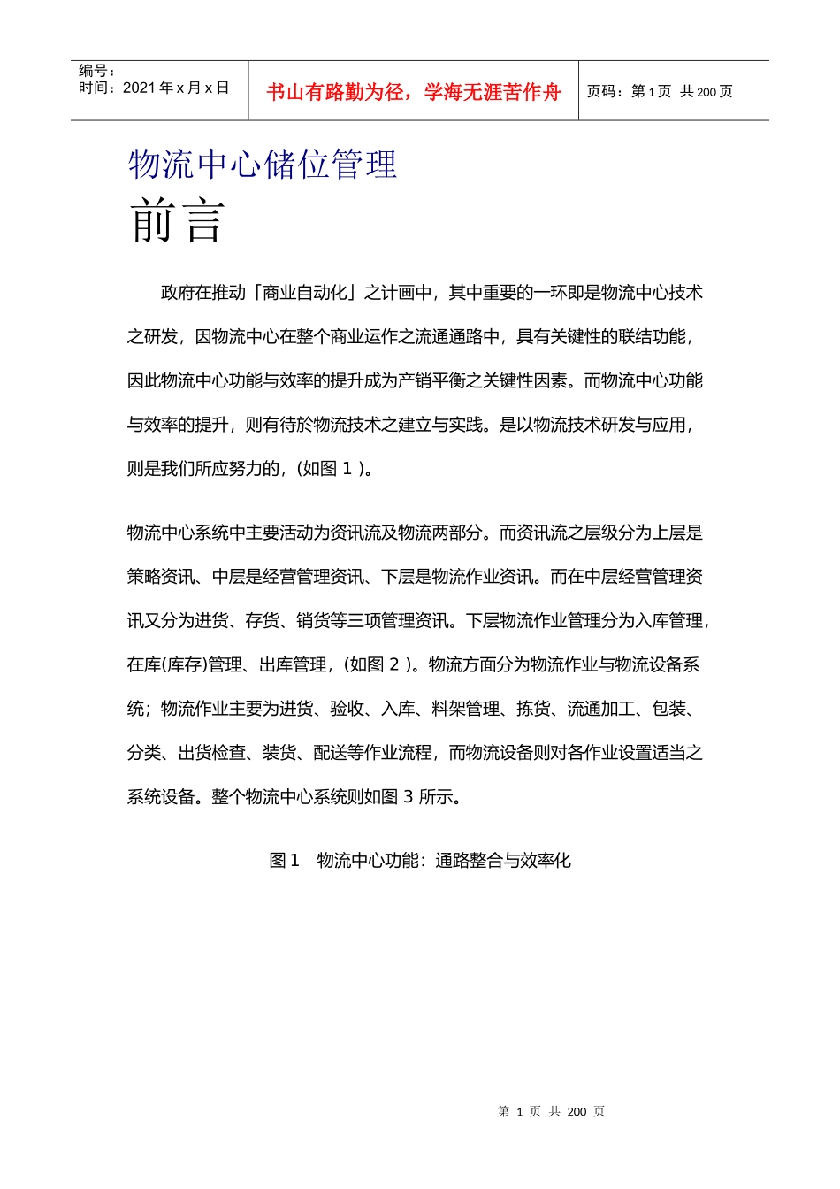 物流中心储位管理（改）_第1页