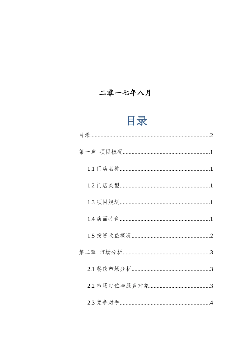 火锅店开业计划书_第2页