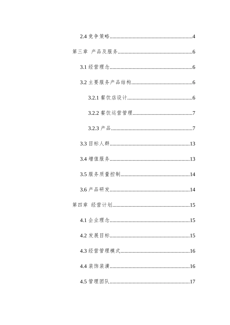 火锅店开业计划书_第3页