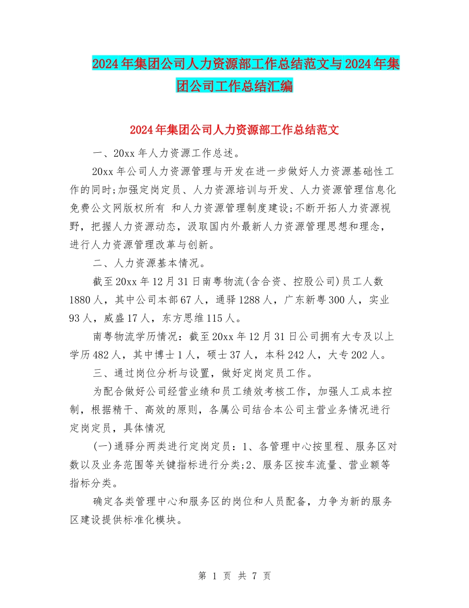 2024年集团公司人力资源部工作总结范文与2024年集团公司工作总结汇编_第1页