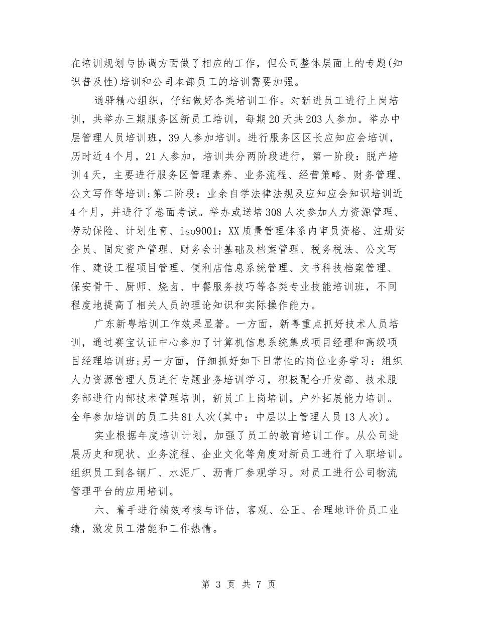 2024年集团公司人力资源部工作总结范文与2024年集团公司工作总结汇编_第3页