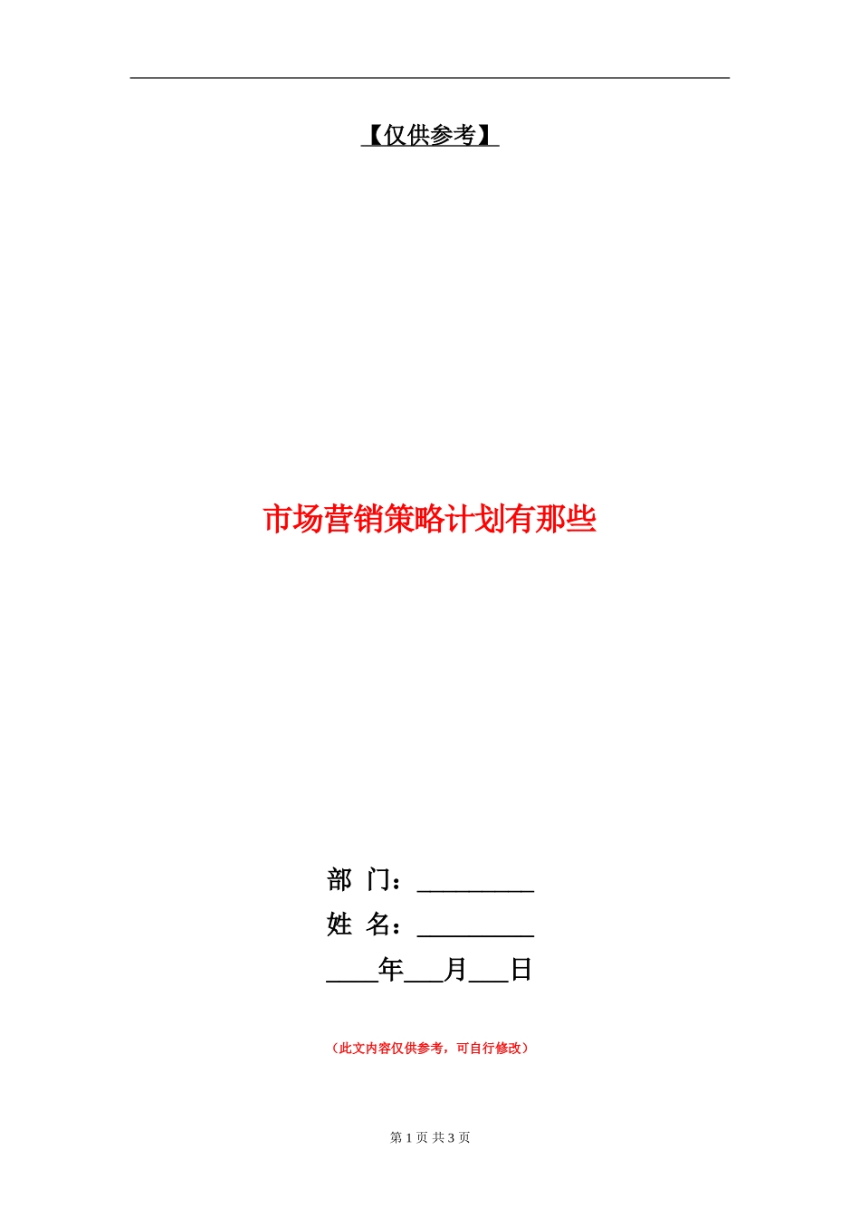 市场营销策略计划有那些_第1页