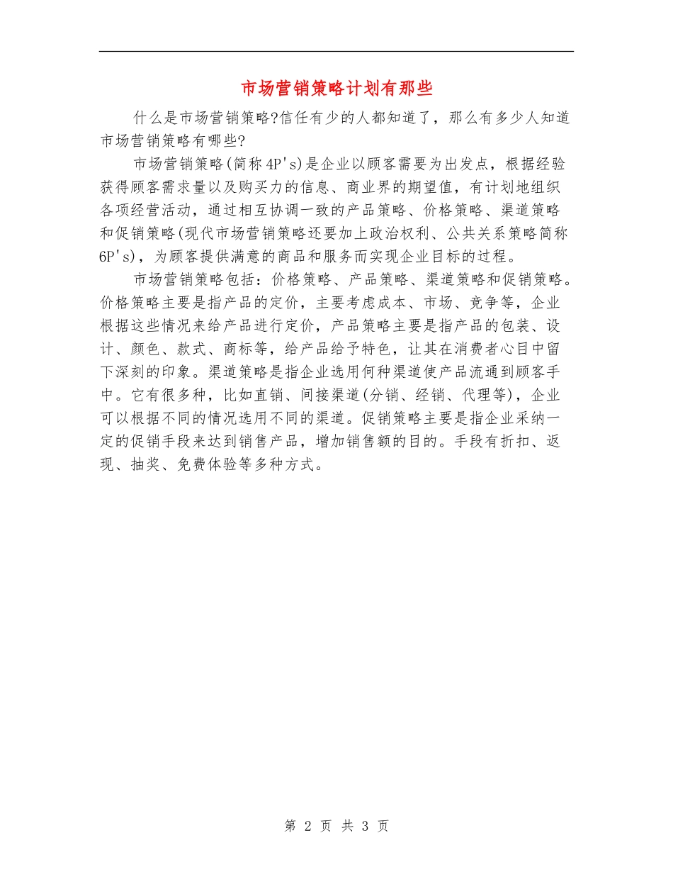 市场营销策略计划有那些_第2页