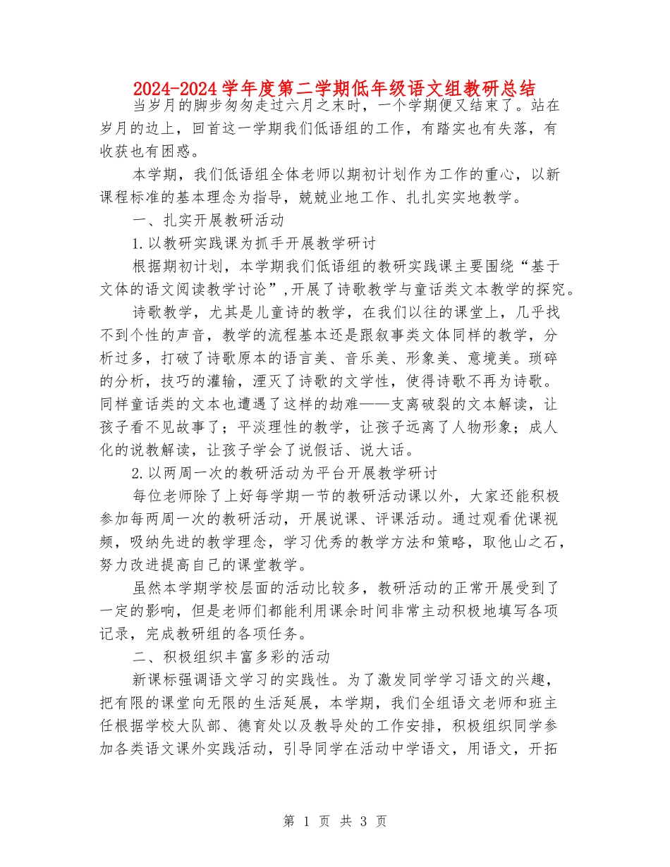 2024-2024学年度第二学期低年级语文组教研总结_第1页