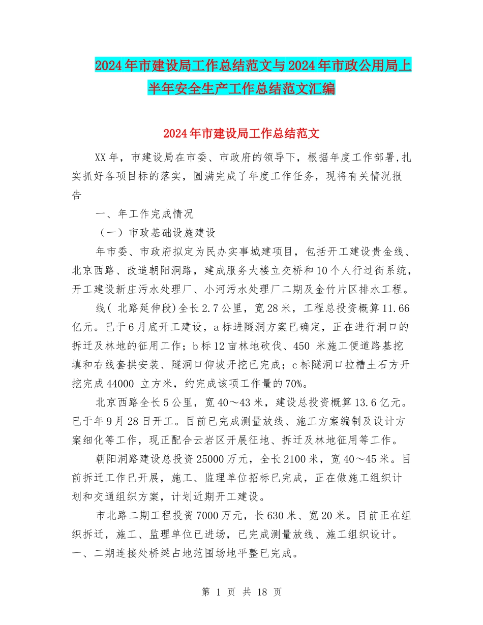2024年市建设局工作总结范文与2024年市政公用局上半年安全生产工作总结范文汇编_第1页