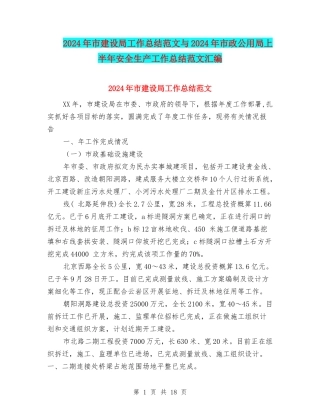 2024年市建设局工作总结范文与2024年市政公用局上半年安全生产工作总结范文汇编