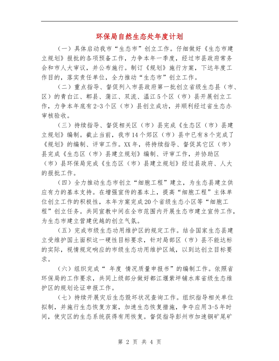 环保局自然生态处年度计划_第2页