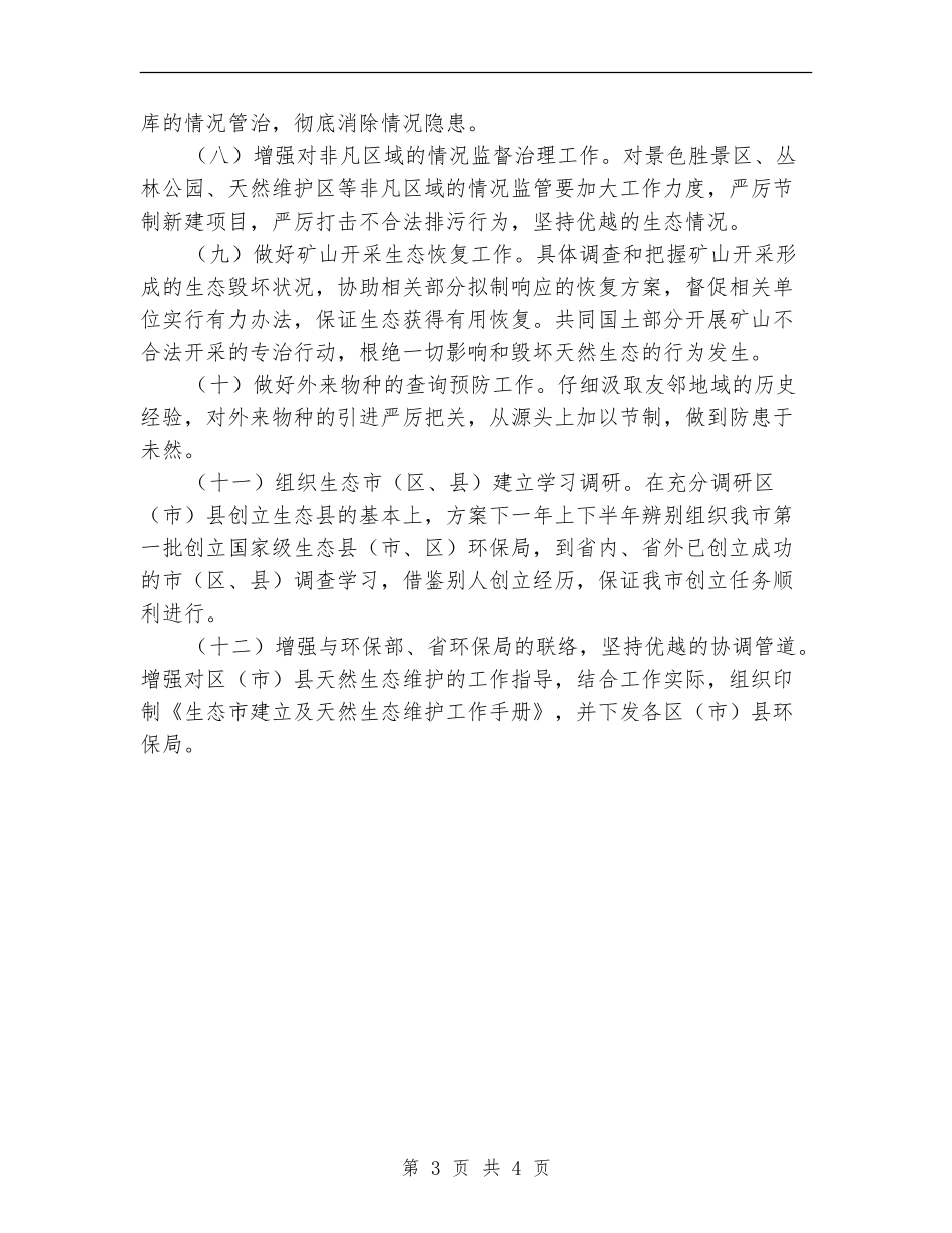 环保局自然生态处年度计划_第3页