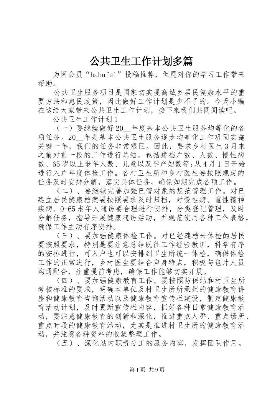 公共卫生工作计划多篇_第1页