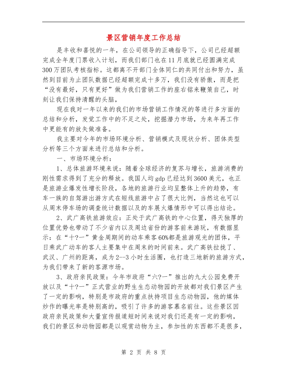景区营销年度工作总结_第2页