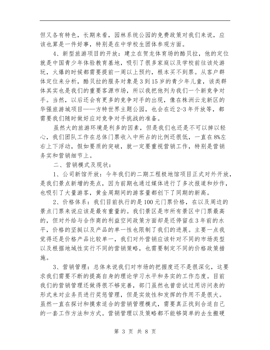 景区营销年度工作总结_第3页