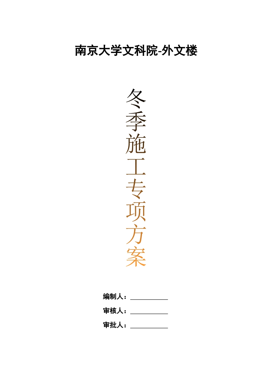 施工方案，施工思路，那个技术_第1页