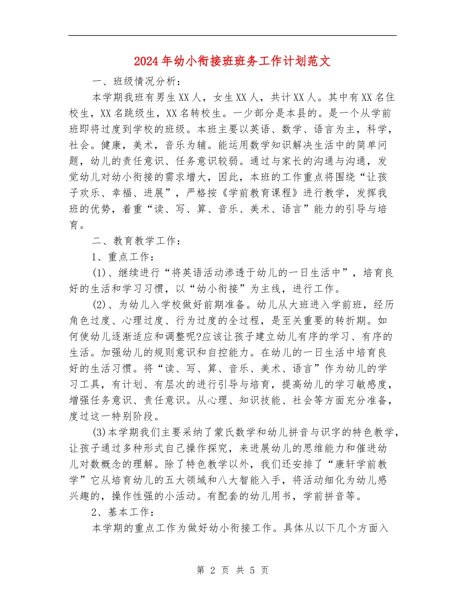 2024年幼小衔接班班务工作计划范文_第2页