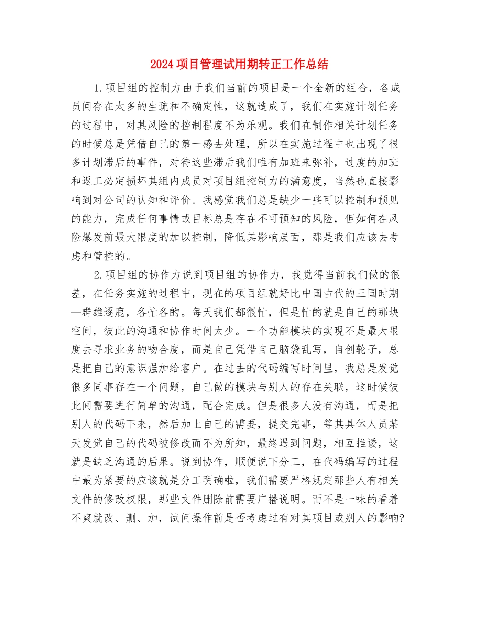 2024项目管理中心销售工作总结与2024项目管理试用期转正工作总结2汇编_第3页