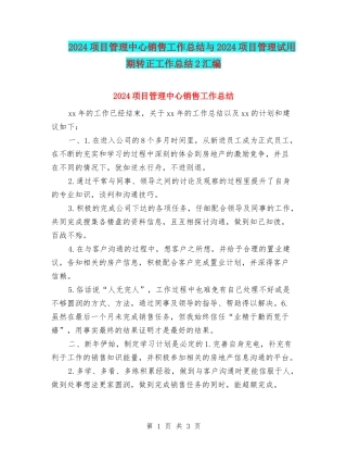 2024项目管理中心销售工作总结与2024项目管理试用期转正工作总结2汇编