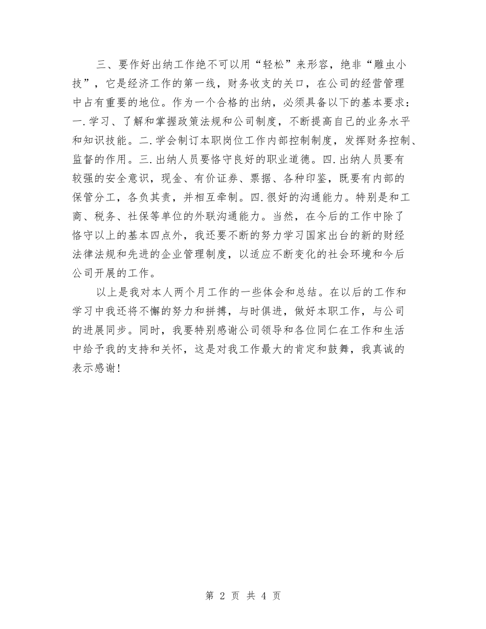 2024年10月出纳试用期工作总结1与2024年10月创建卫生乡镇工作总结范文汇编_第2页