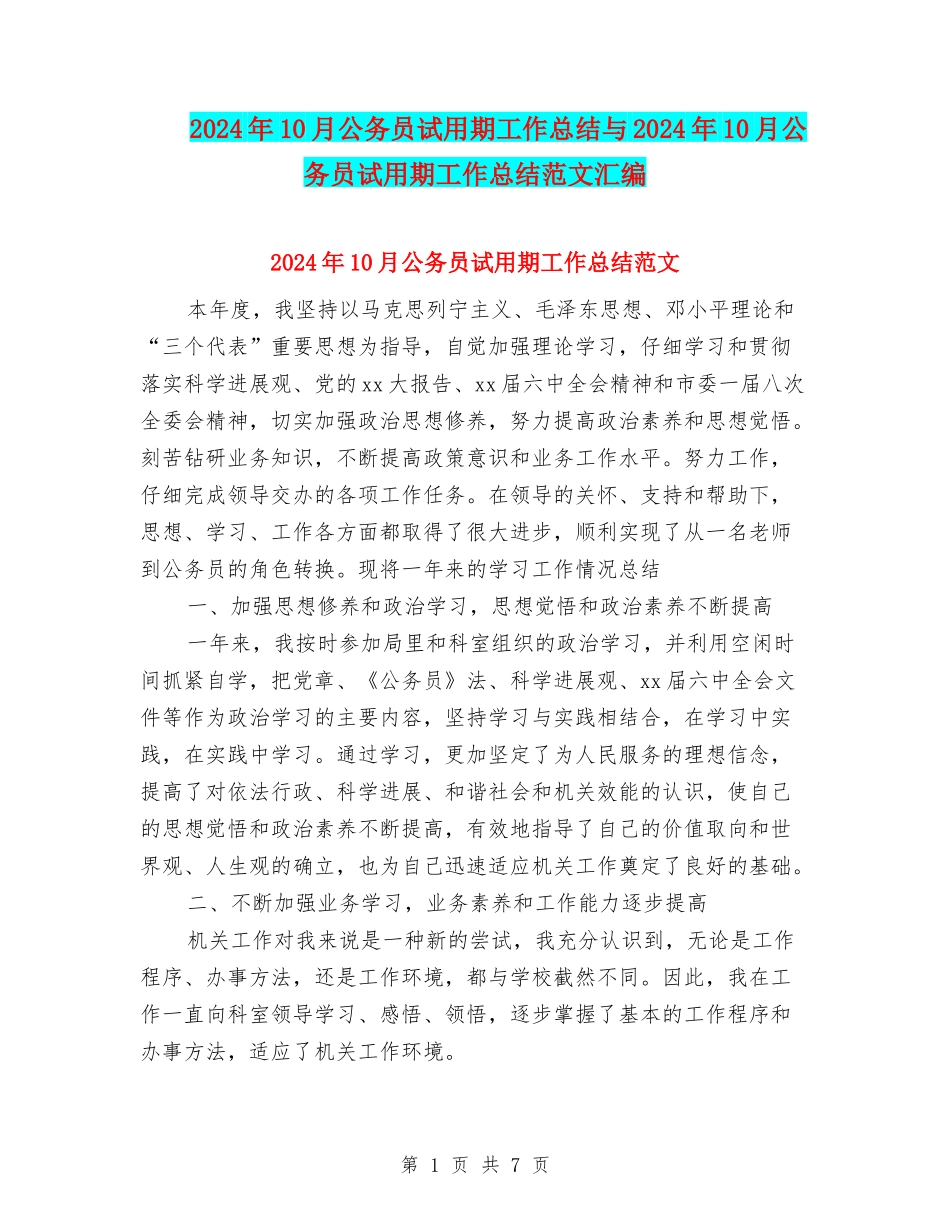 2024年10月公务员试用期工作总结与2024年10月公务员试用期工作总结范文汇编_第1页
