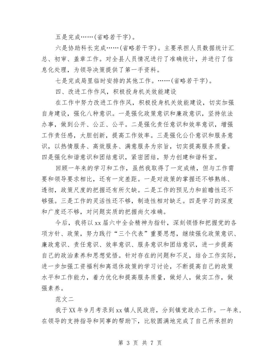 2024年10月公务员试用期工作总结与2024年10月公务员试用期工作总结范文汇编_第3页