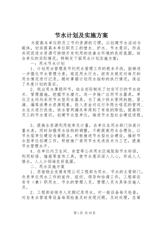 节水计划及实施方案