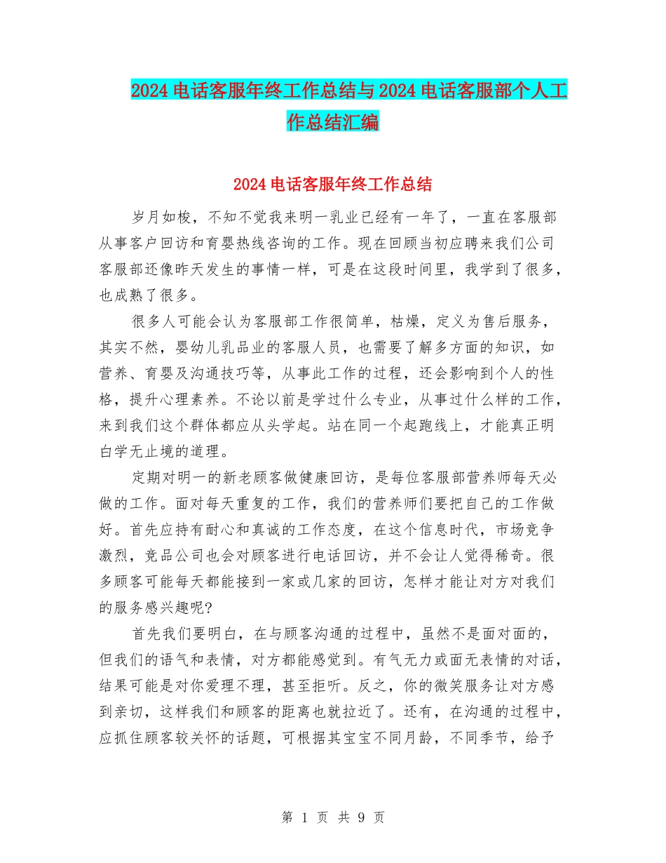 2024电话客服年终工作总结与2024电话客服部个人工作总结汇编_第1页