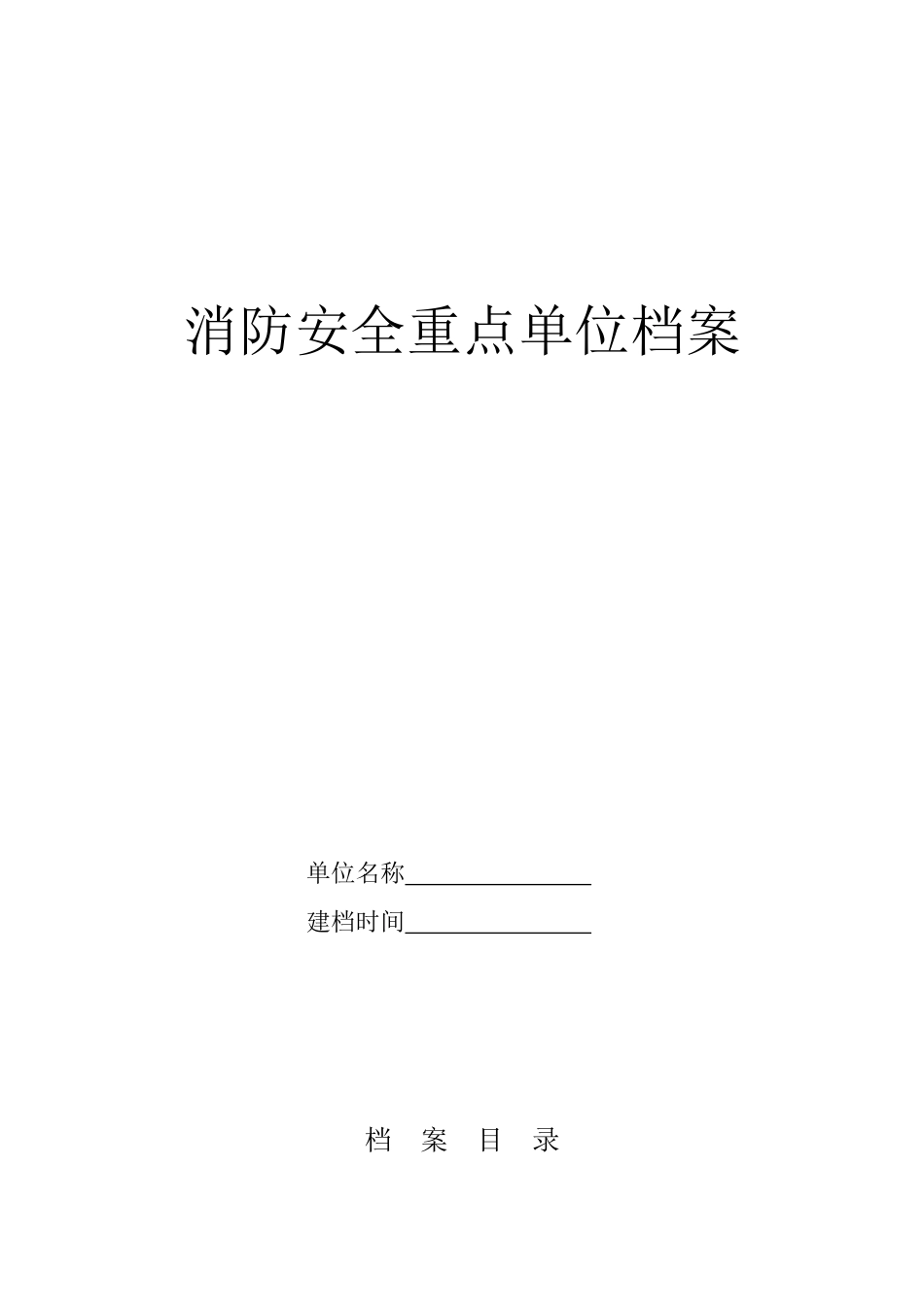 消防重点单位档案表格(共表21)金牛_第1页
