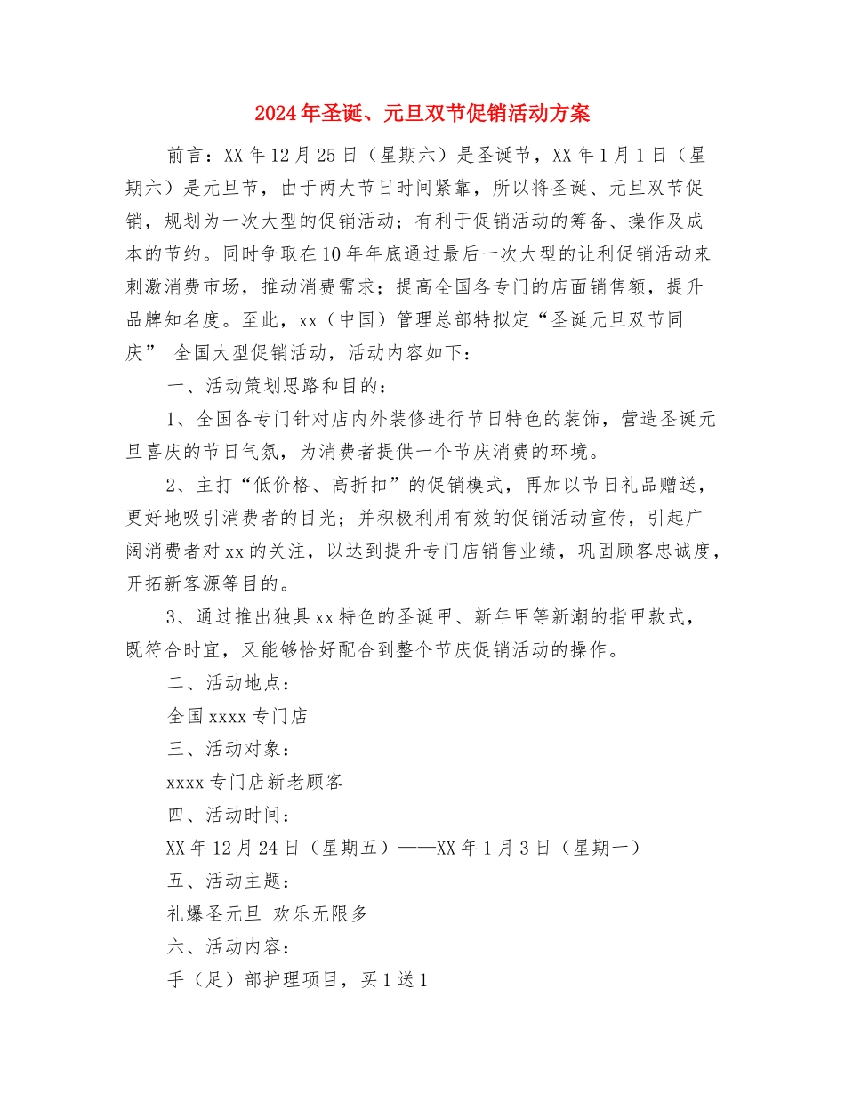 2024年土地日主题宣传活动安排与2024年圣诞、元旦双节促销活动方案汇编_第3页