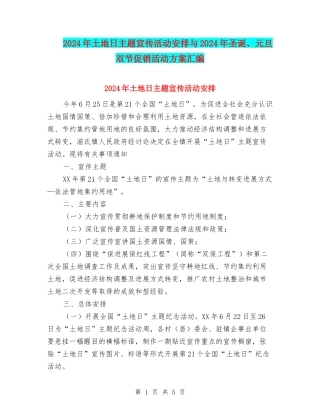 2024年土地日主题宣传活动安排与2024年圣诞、元旦双节促销活动方案汇编