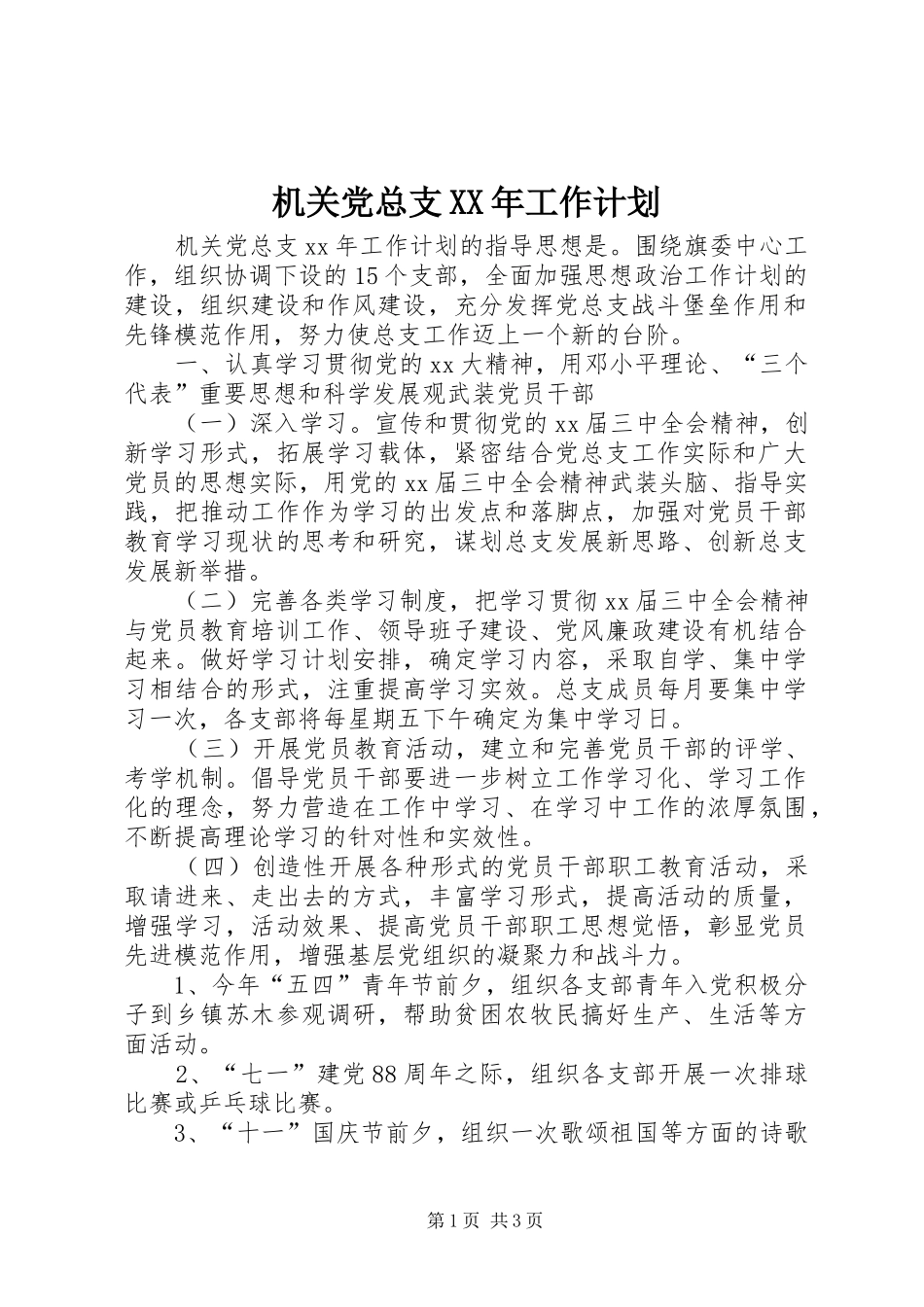 机关党总支XX年工作计划_第1页