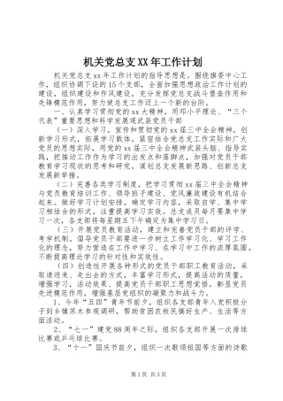 机关党总支XX年工作计划