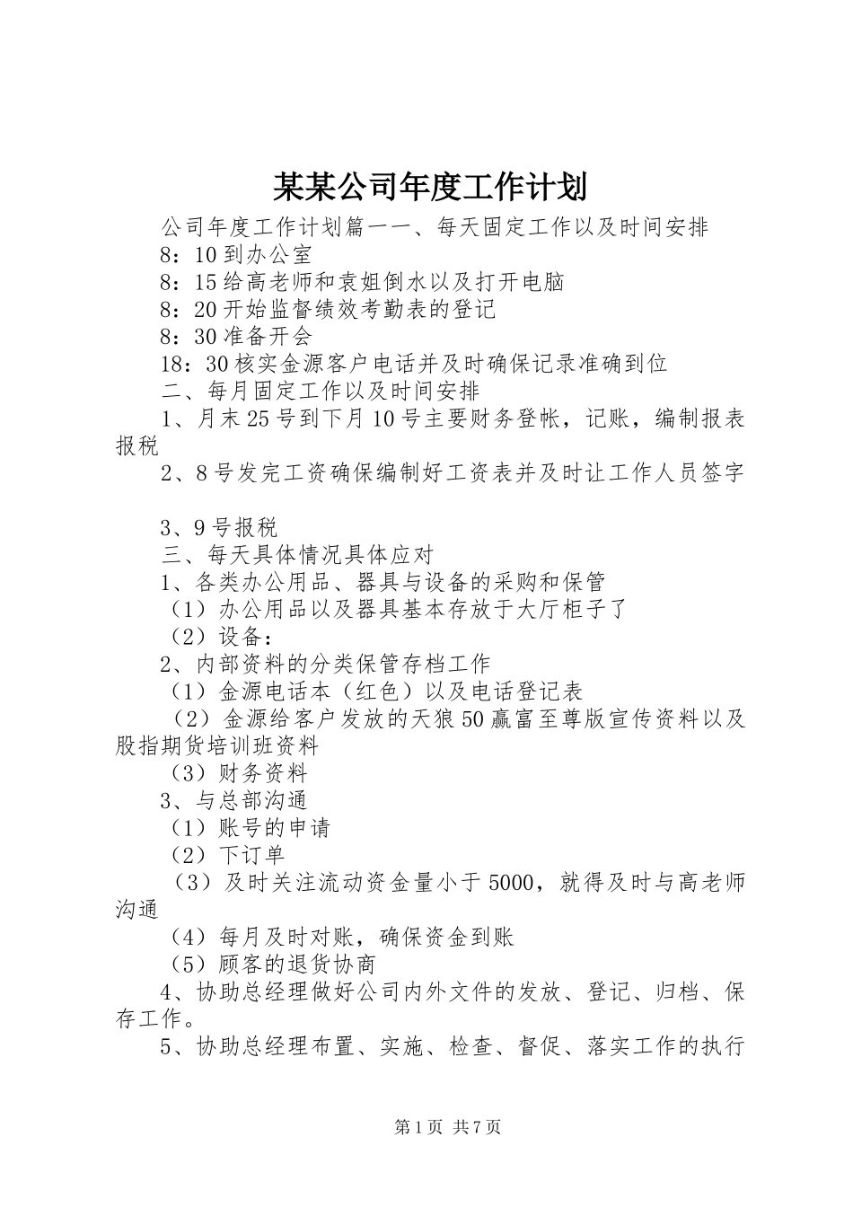 某某公司年度工作计划_第1页