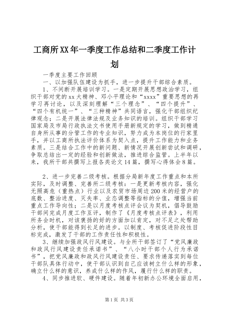 工商所XX年一季度工作总结和二季度工作计划_第1页