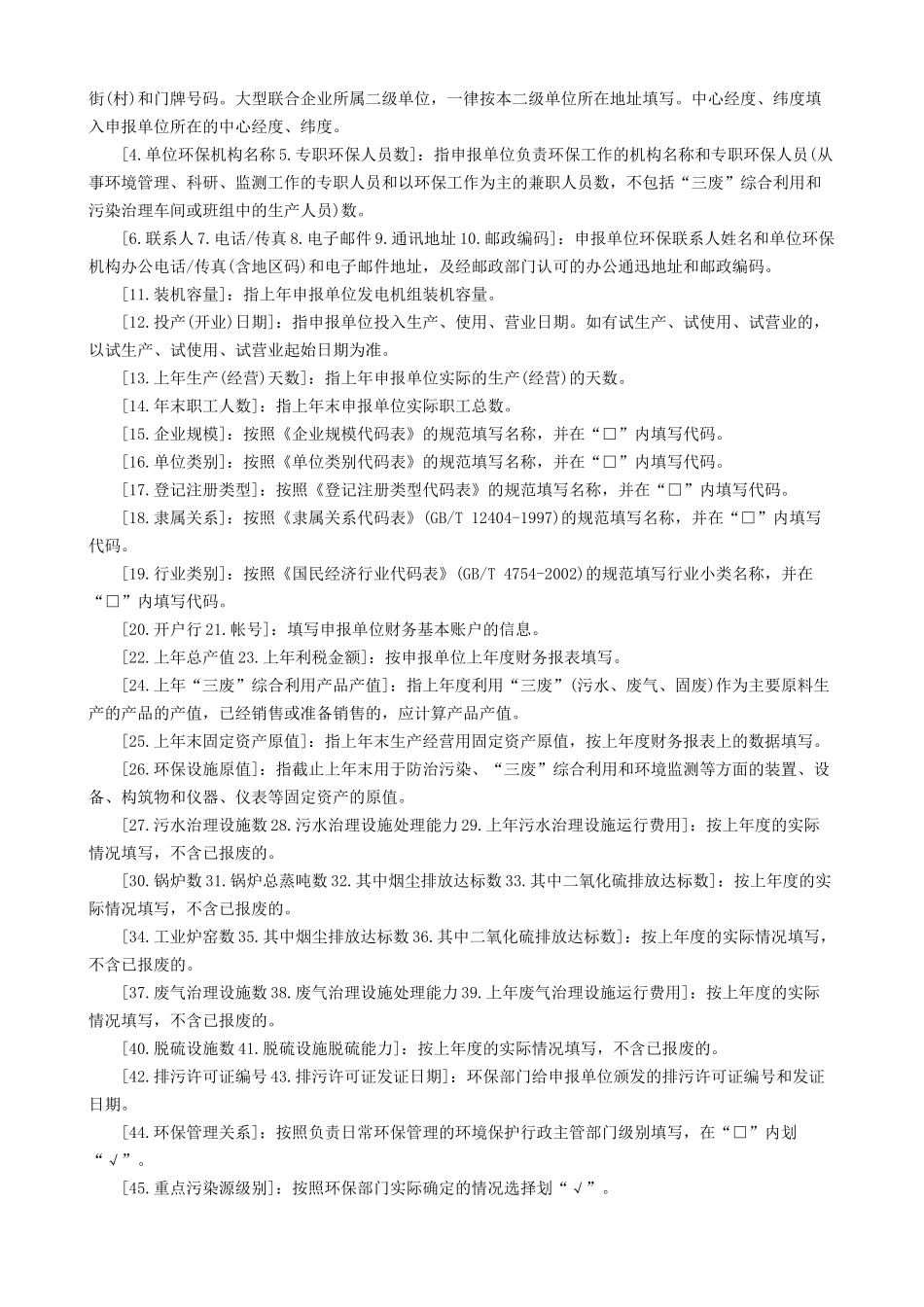 排放污染物申报登记表(试行)_第3页