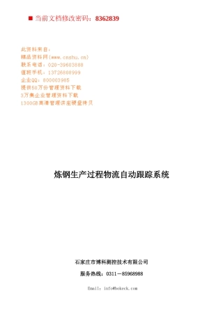 炼钢生产过程物流自动跟踪系统研讨