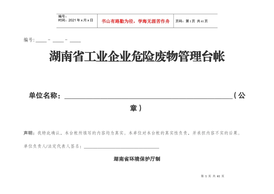 湖南省工业企业危险废物管理台账_第1页