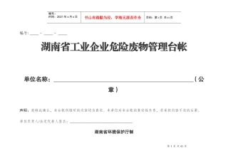 湖南省工业企业危险废物管理台账