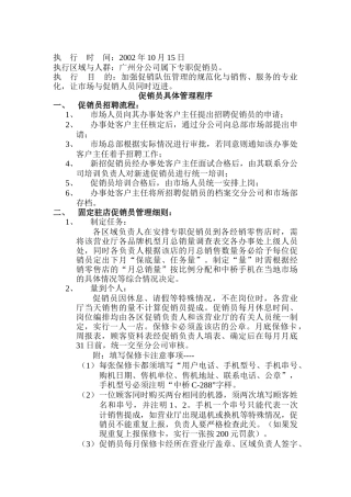 促销员的具体管理程序